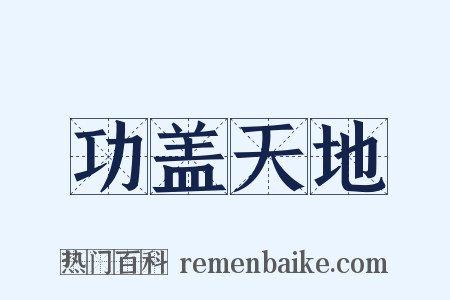 功盖天地是什么意思的图片